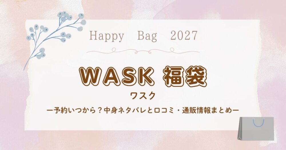 ワスク(WASK)福袋2027予約いつから?中身ネタバレと口コミ・通販情報まとめ