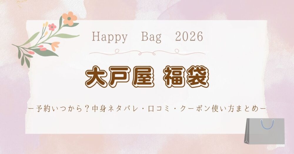 大戸屋福袋(まんぷく袋)2026予約いつから?中身ネタバレ・口コミ・クーポン使い方まとめ