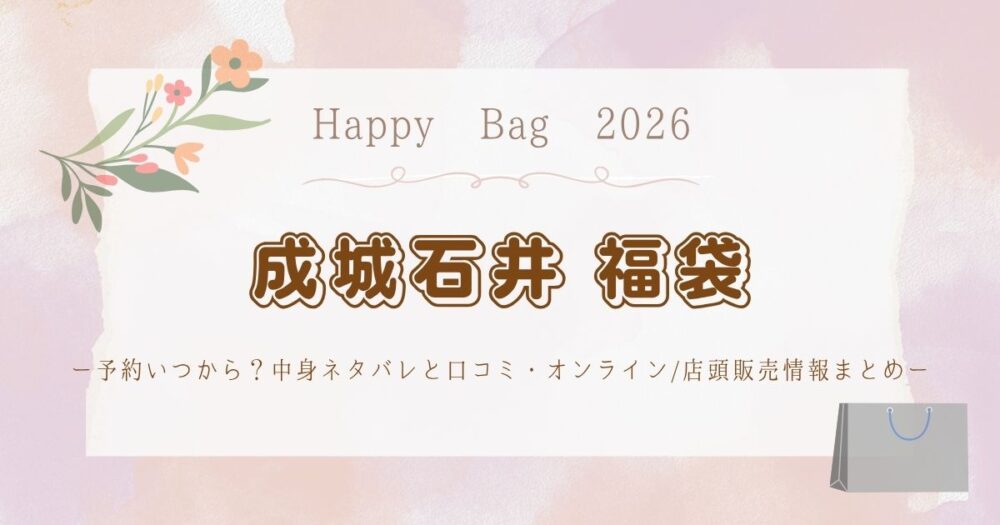 成城石井福袋2026予約いつから？中身ネタバレと口コミ・オンライン/店頭販売情報まとめ