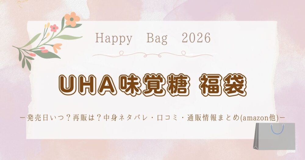 UHA味覚糖福袋2026発売日いつ?再販は?中身ネタバレ・口コミ・通販情報まとめ(amazon他)