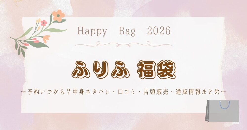 ふりふ福袋2026予約いつから？中身ネタバレ・口コミ・店頭販売・通販情報まとめ
