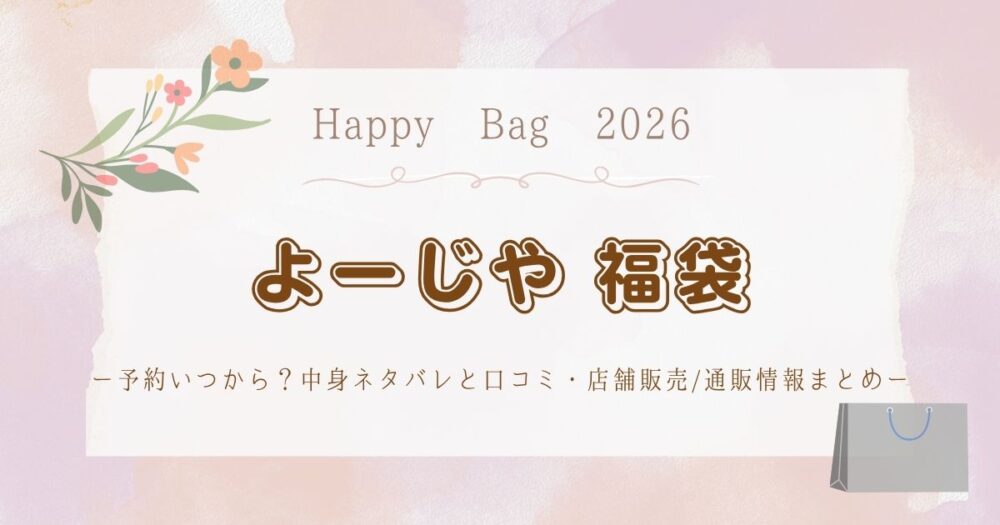 よーじや福袋2026予約いつから？中身ネタバレと口コミ・店舗販売/通販情報まとめ
