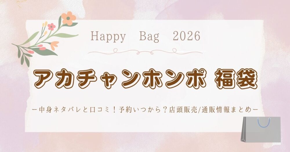 アカチャンホンポ福袋2026中身ネタバレと口コミ！予約いつから？店頭販売/通販情報まとめ