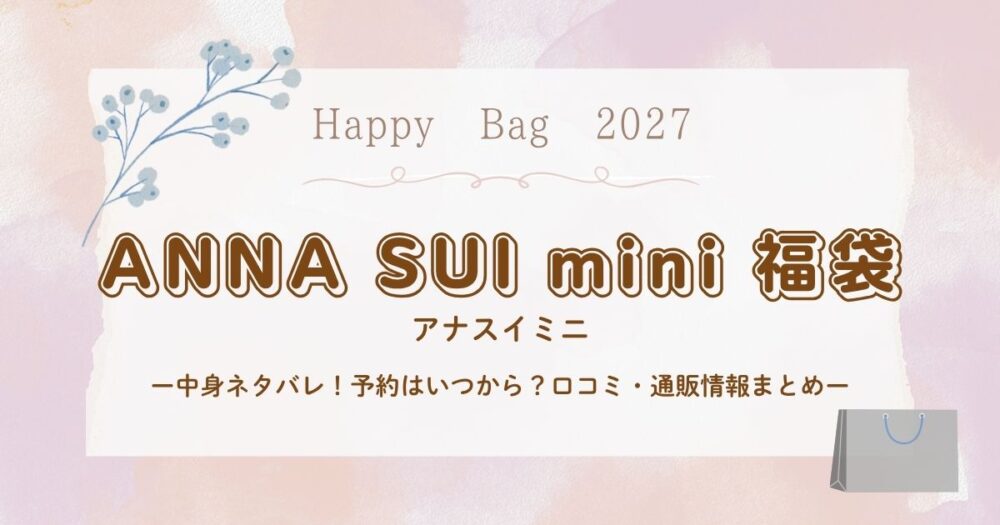 アナスイミニ福袋2027中身ネタバレ！予約はいつから？口コミ・通販情報まとめ