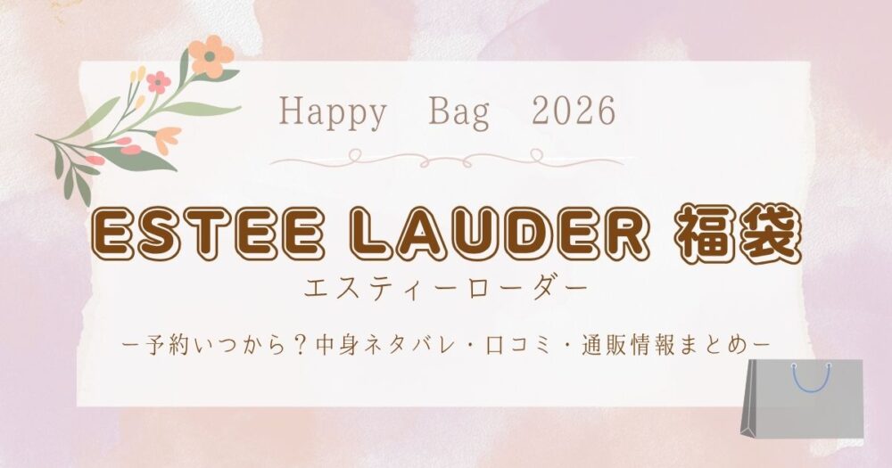 エスティーローダー福袋2026予約いつから?中身ネタバレ・口コミ・通販情報まとめ
