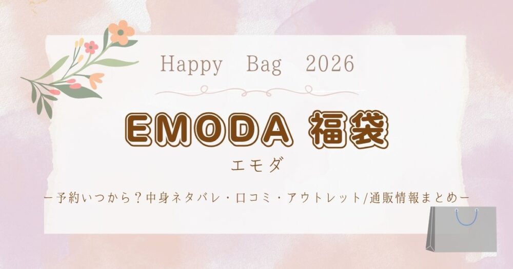 エモダ(EMODA)福袋2026予約いつから？中身ネタバレ・口コミ・ｱｳﾄﾚｯﾄ/通販情報まとめ