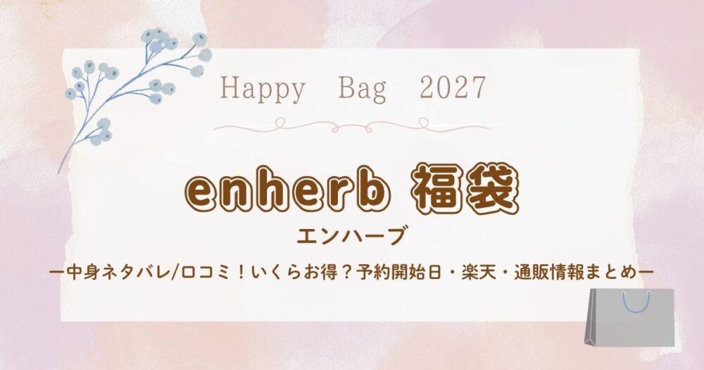 エンハーブ福袋2027中身ネタバレ/口コミ！いくらお得？予約開始日・楽天・通販情報まとめ