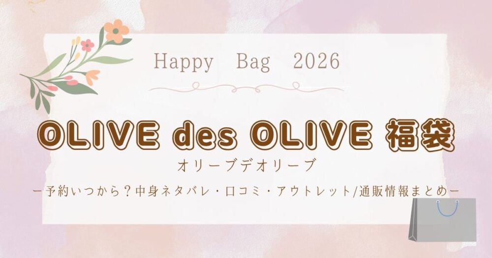 オリーブデオリーブ福袋2026予約いつから？中身ネタバレ・口コミ・アウトレット/通販情報まとめ