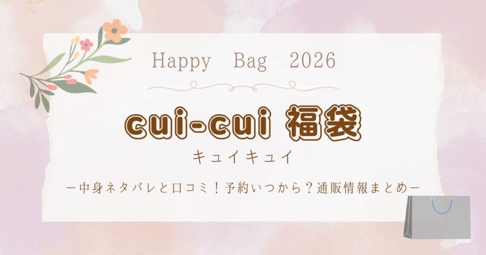 cui-cui(キュイキュイ)福袋2026中身ネタバレと口コミ！予約いつから？通販情報まとめ
