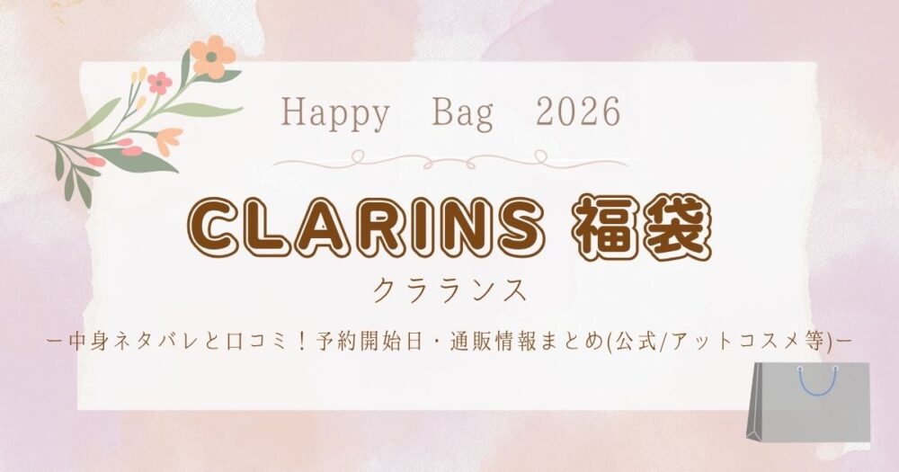 クラランス福袋2026中身ネタバレと口コミ！予約開始日・通販情報まとめ(公式/ｱｯﾄｺｽﾒ等)