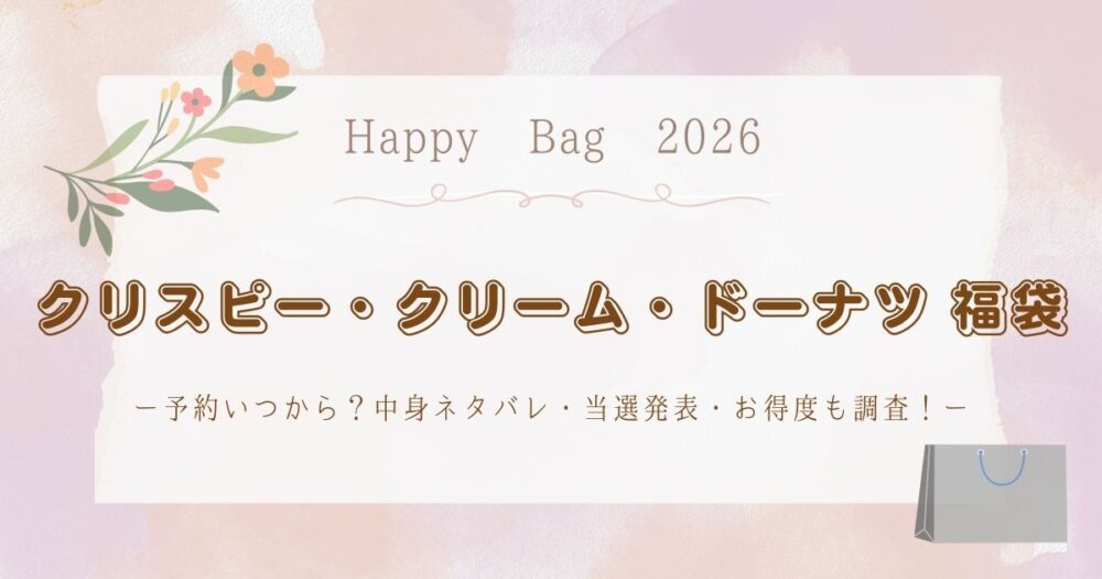 クリスピークリームドーナツ福袋2026予約いつから？中身ネタバレ・当選発表・お得度も調査！
