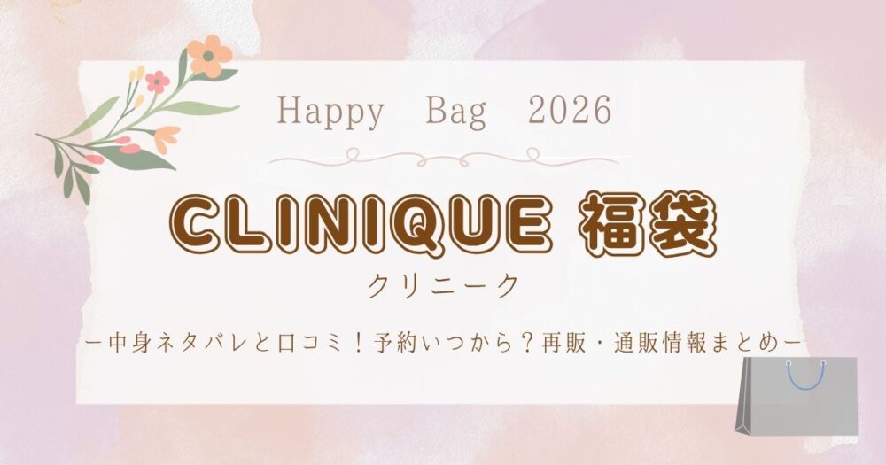 クリニーク福袋2026中身ネタバレと口コミ！予約いつから？再販・通販情報まとめ