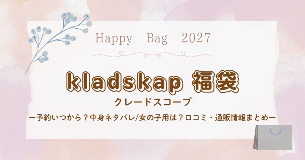 クレードスコープ福袋2027予約いつから？中身ネタバレ/女の子用は？口コミ・通販情報まとめ