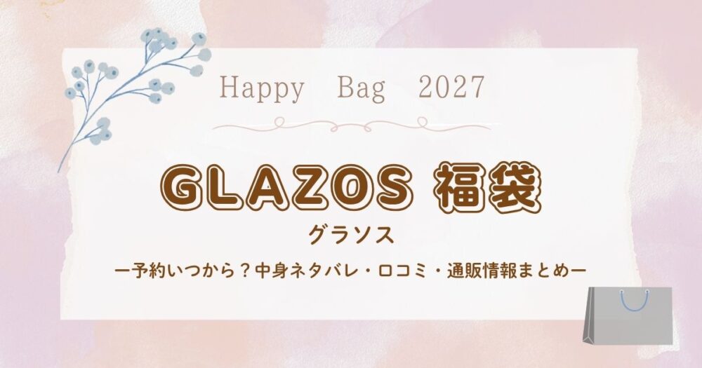 グラソス(GLAZOS)福袋2027予約いつから？中身ネタバレ・口コミ・通販情報まとめ