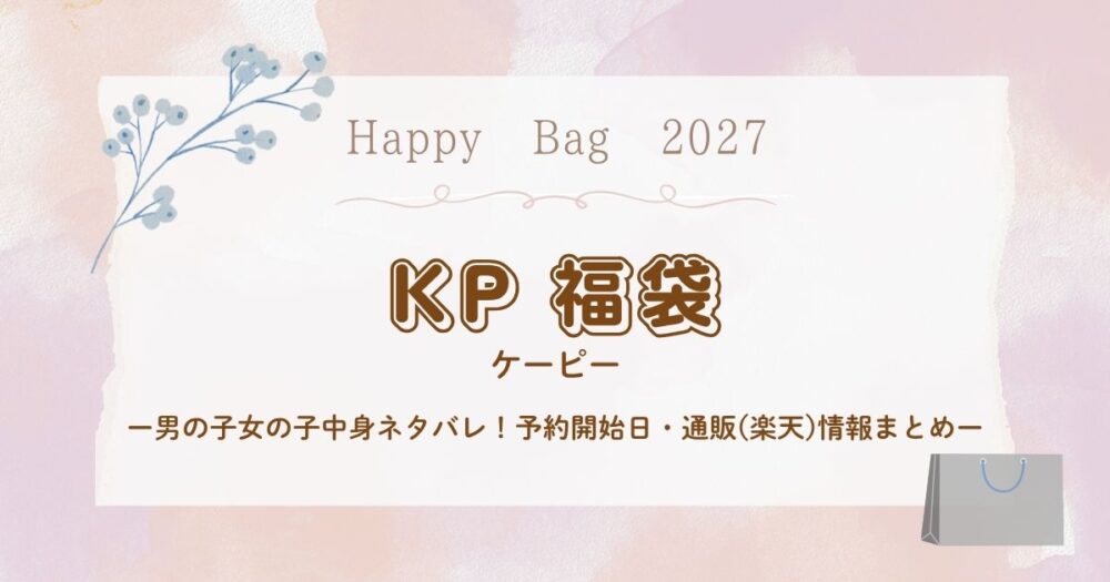 KP(ケーピー)福袋2027男の子女の子中身ネタバレ！予約開始日・通販(楽天)情報まとめ