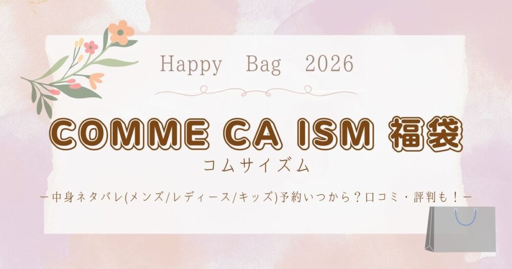 コムサイズム福袋2026中身ネタバレ(ﾒﾝｽﾞ/ﾚﾃﾞｨｰｽ/ｷｯｽﾞ)予約いつから？口コミ・評判も！