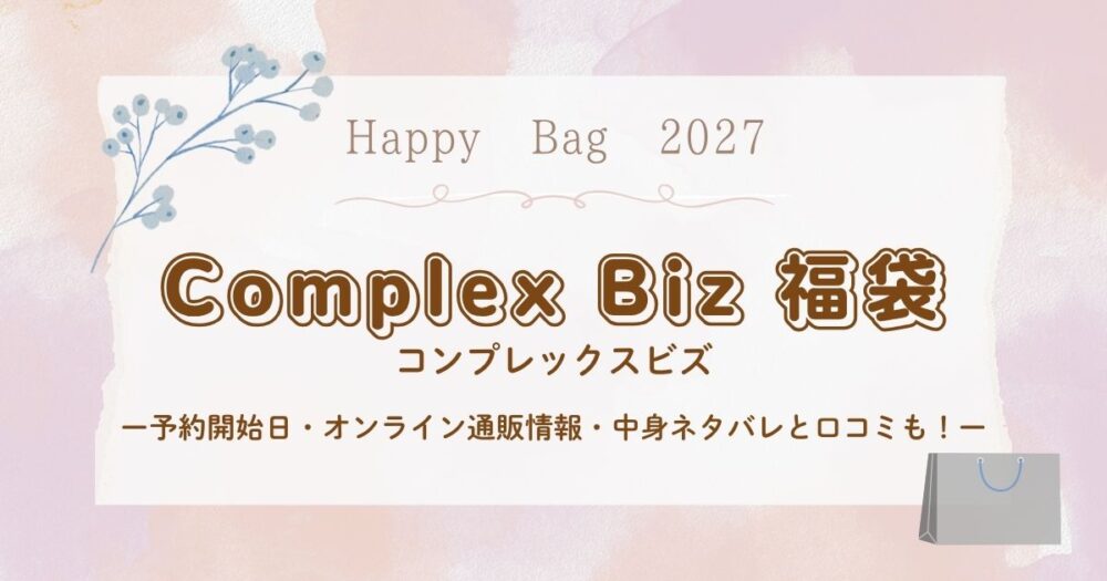 コンプレックスビズ福袋2027予約開始日・オンライン通販情報・中身ネタバレと口コミも！