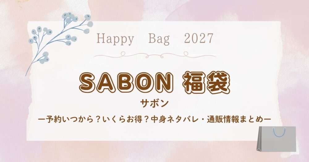 サボン(SABON)福袋2027予約いつから？いくらお得？中身ネタバレ・通販情報まとめ