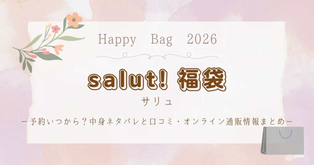 サリュ(salut!)福袋2026予約いつから？中身ネタバレと口コミ・オンライン通販情報まとめ