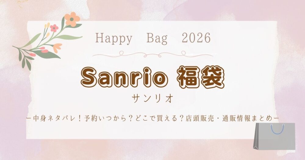 サンリオ福袋2026中身ネタバレ！予約いつから？どこで買える？店頭販売・通販情報まとめ