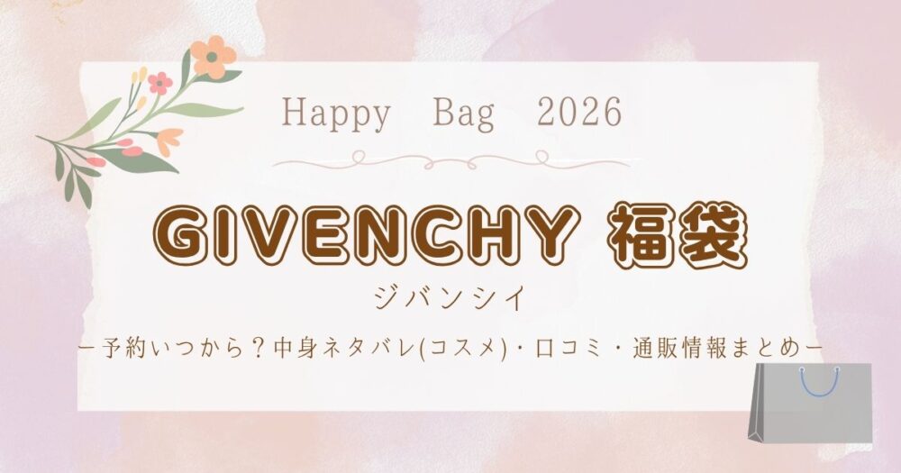 ジバンシイ福袋2026予約いつから？中身ネタバレ(コスメ)・口コミ・通販情報まとめ