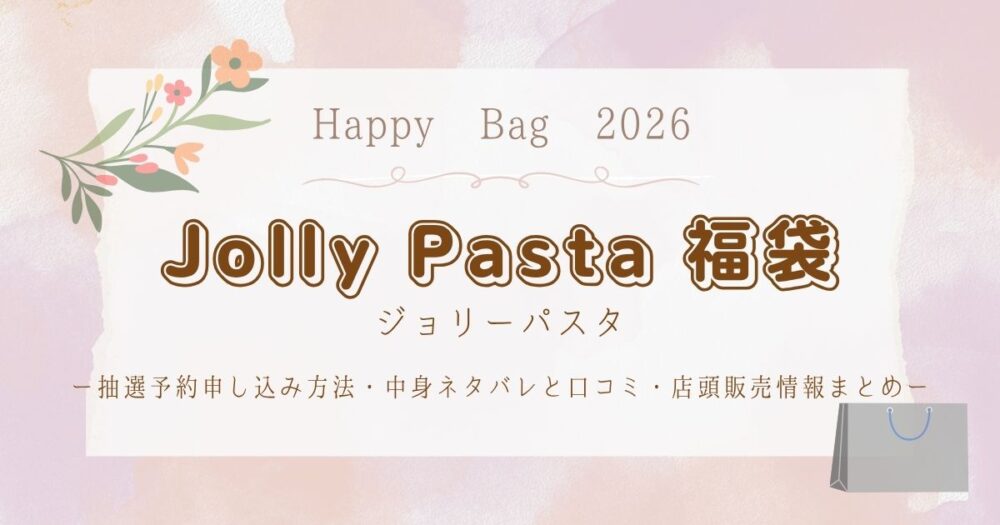 ジョリーパスタ福袋2026抽選予約申し込み方法・中身ネタバレと口コミ・店頭販売情報まとめ