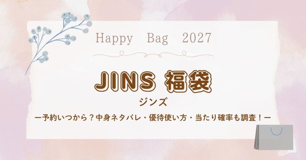 JINS(ジンズ)福袋2027予約いつから？中身ネタバレ・優待使い方・当たり確率も調査！