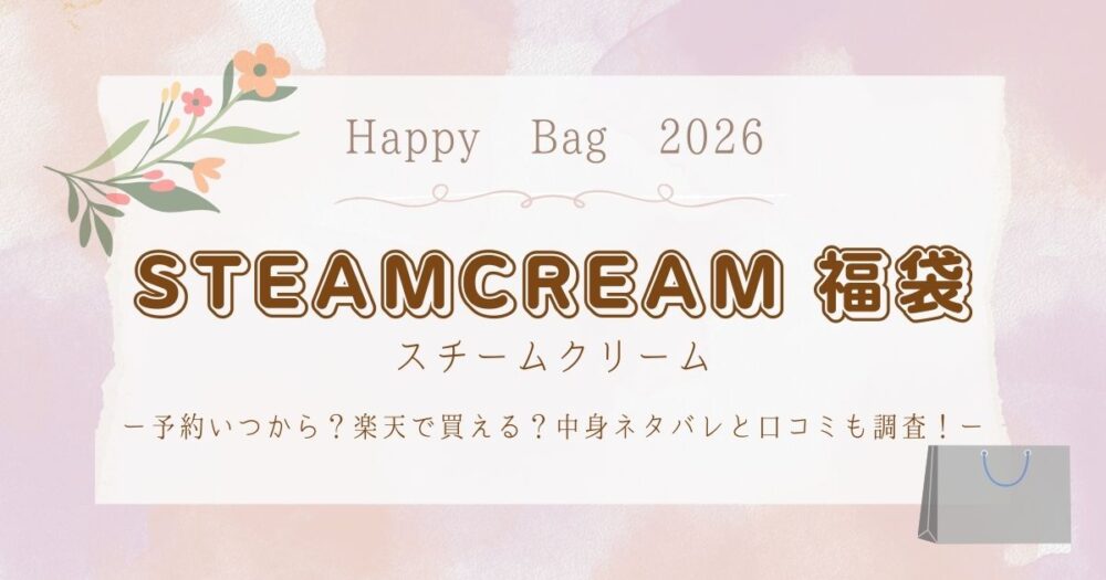 スチームクリーム福袋2026予約いつから？楽天で買える？中身ネタバレと口コミも調査！