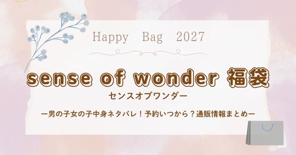 センスオブワンダー福袋2027男の子女の子中身ネタバレ！予約いつから？通販情報まとめ