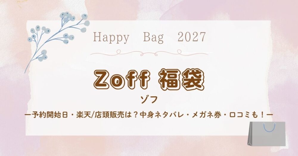 Zoff(ゾフ)福袋2027予約開始日・楽天/店頭販売は？中身ネタバレ・メガネ券・口コミも！