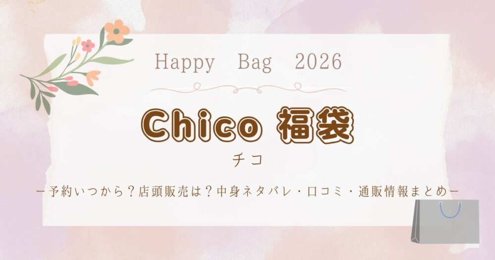 Chico(チコ)福袋2026予約いつから？店頭販売は？中身ネタバレ・口コミ・通販情報まとめ
