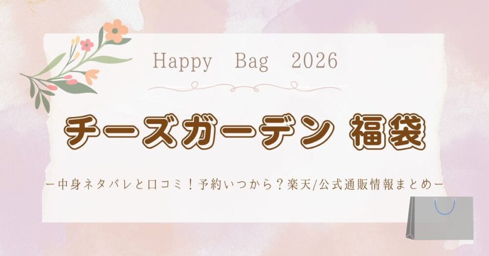 チーズガーデン福袋2026中身ネタバレと口コミ！予約いつから？楽天/公式通販情報まとめ