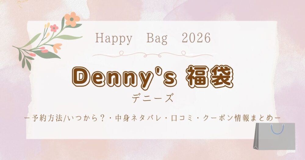デニーズ福袋2026予約方法/いつから？・中身ネタバレ・口コミ・クーポン情報まとめ