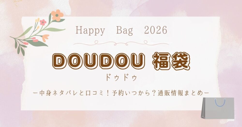DOUDOU(ドゥドゥ)福袋2026中身ネタバレと口コミ！予約いつから？通販情報まとめ