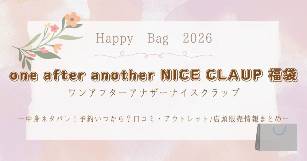 ナイスクラップ福袋2026中身ネタバレ！予約いつから？口コミ・ｱｳﾄﾚｯﾄ/店頭販売情報まとめ