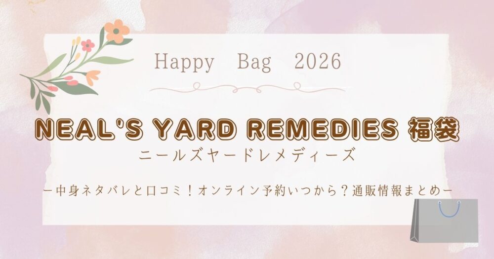ニールズヤード福袋2026中身ネタバレと口コミ！オンライン予約いつから？通販情報まとめ