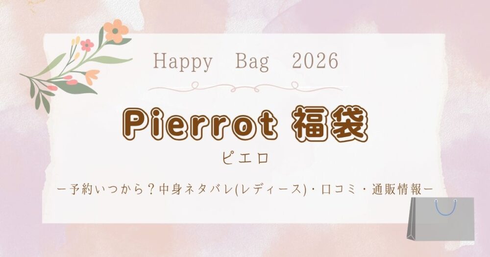 ピエロ(Pierrot)福袋2026予約いつから？中身ネタバレ(レディース)・口コミ・通販情報
