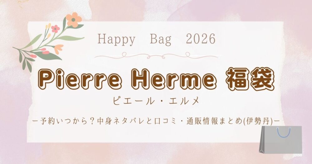 ピエールエルメ福袋2026予約いつから？中身ネタバレと口コミ・通販情報まとめ(伊勢丹)