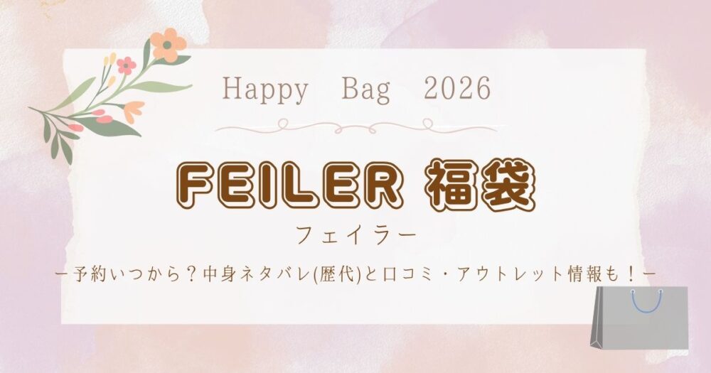 フェイラー福袋2026予約いつから？中身ネタバレ(歴代)と口コミ・アウトレット情報も！