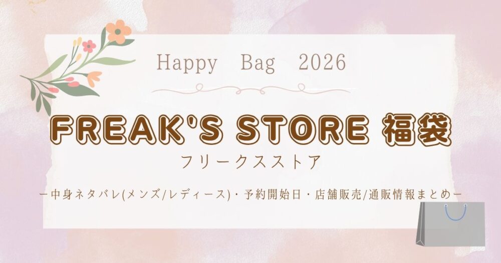 フリークスストア福袋2026中身ネタバレ(ﾒﾝｽﾞ/ﾚﾃﾞｨｰｽ)・予約開始日・店舗販売/通販情報まとめ