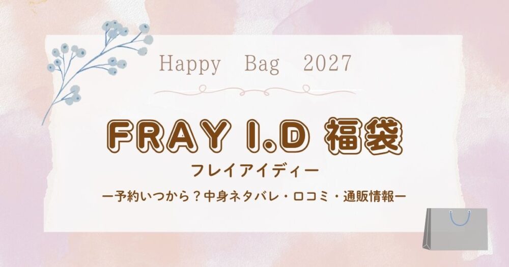 フレイアイディー(FRAY I.D)福袋2027予約いつから？中身ネタバレ・口コミ・通販情報