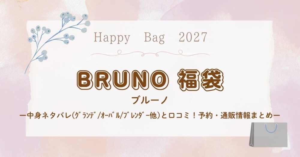 ブルーノ福袋2027中身ネタバレ(ｸﾞﾗﾝﾃﾞ/ｵｰﾊﾞﾙ/ﾌﾞﾚﾝﾀﾞｰ他)と口コミ！予約・通販情報まとめ