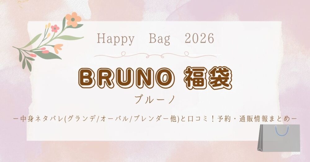 ブルーノ福袋2026中身ネタバレ(ｸﾞﾗﾝﾃﾞ/ｵｰﾊﾞﾙ/ﾌﾞﾚﾝﾀﾞｰ他)と口コミ！予約・通販情報まとめ