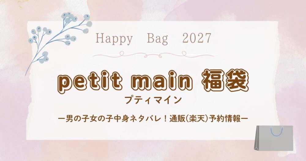 プティマイン(petit main)福袋2027男の子女の子中身ネタバレ！通販(楽天)予約情報