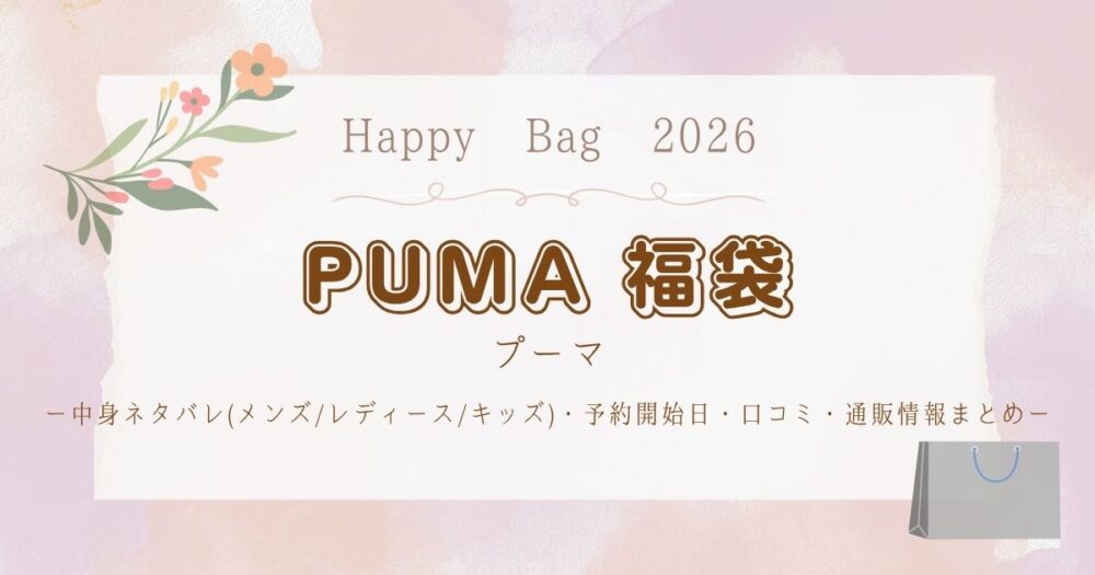 プーマ福袋2026中身ネタバレ(メンズ/レディース/キッズ)・予約開始日・口コミ・通販情報まとめ