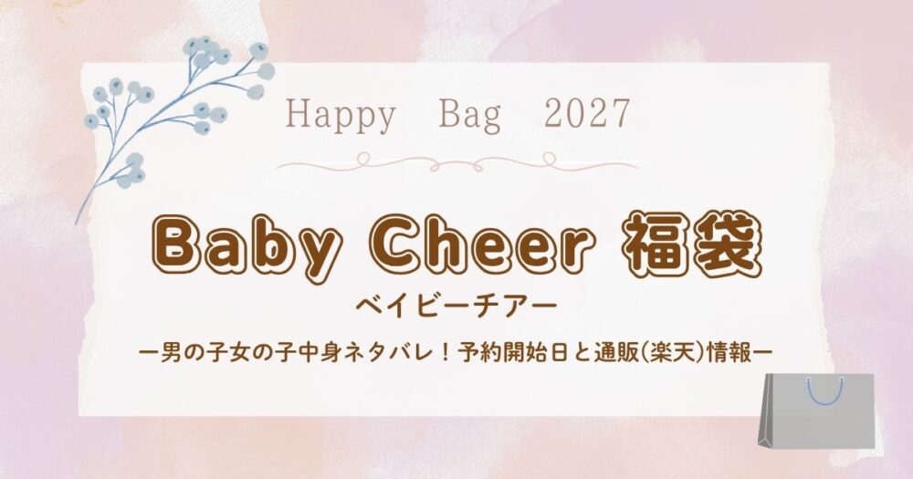 ベイビーチアー(Baby Cheer)福袋2027男の子女の子中身ネタバレ！予約開始日と通販(楽天)情報