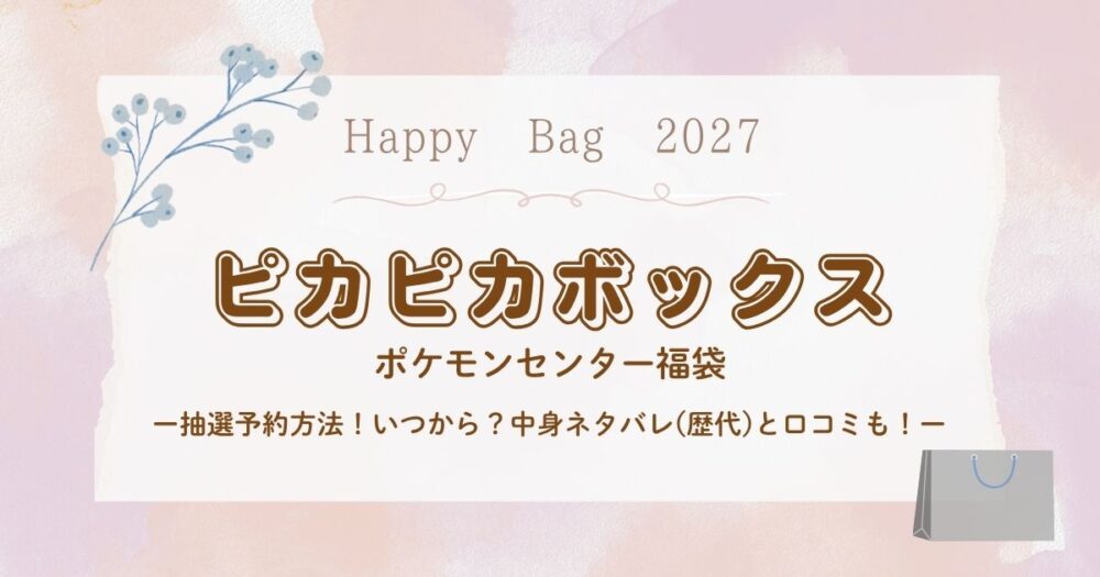 ポケモン福袋ピカピカボックス2027抽選予約方法!いつから?中身ネタバレ(歴代)と口コミも!