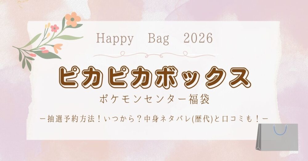 ポケモン福袋ピカピカボックス2026抽選予約方法！いつから？中身ネタバレ(歴代)と口コミも！