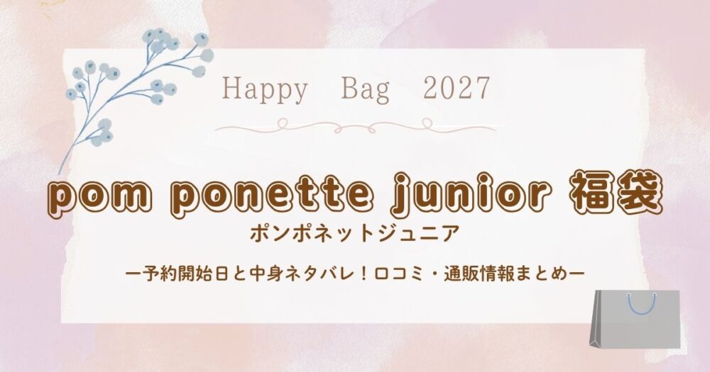 ポンポネットジュニア福袋2027予約開始日と中身ネタバレ！口コミ・通販情報まとめ