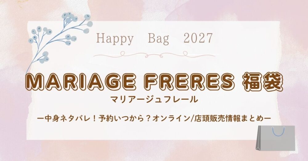 マリアージュフレール福袋2027中身ネタバレ！予約いつから？オンライン/店頭販売情報まとめ
